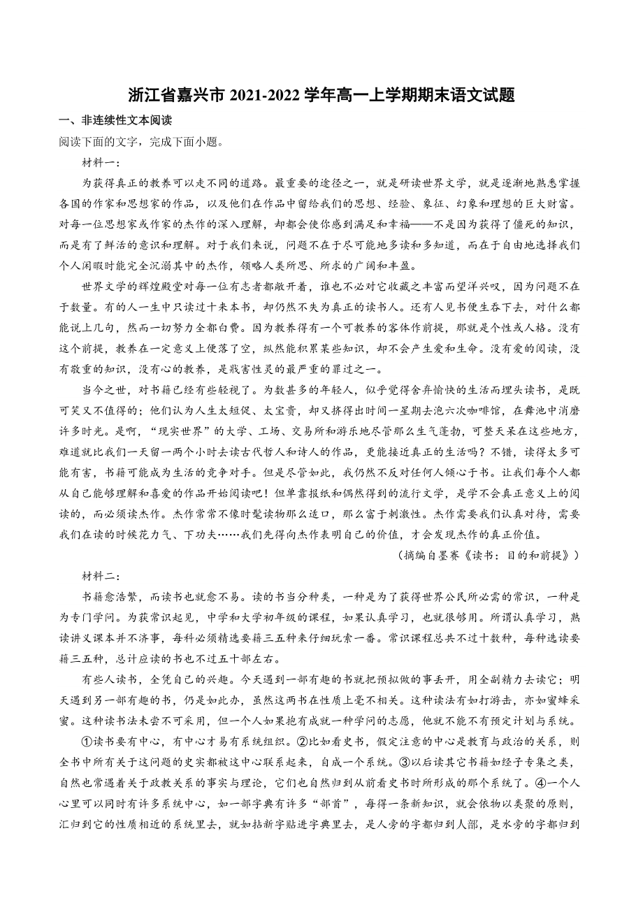 浙江省嘉兴市2021-2022学年高一上期末语文试题（含答案）_第1页