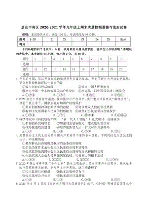 河北省唐山市丰南区2020-2021学年九年级上期末质量检测道德与法治试题（含答案）