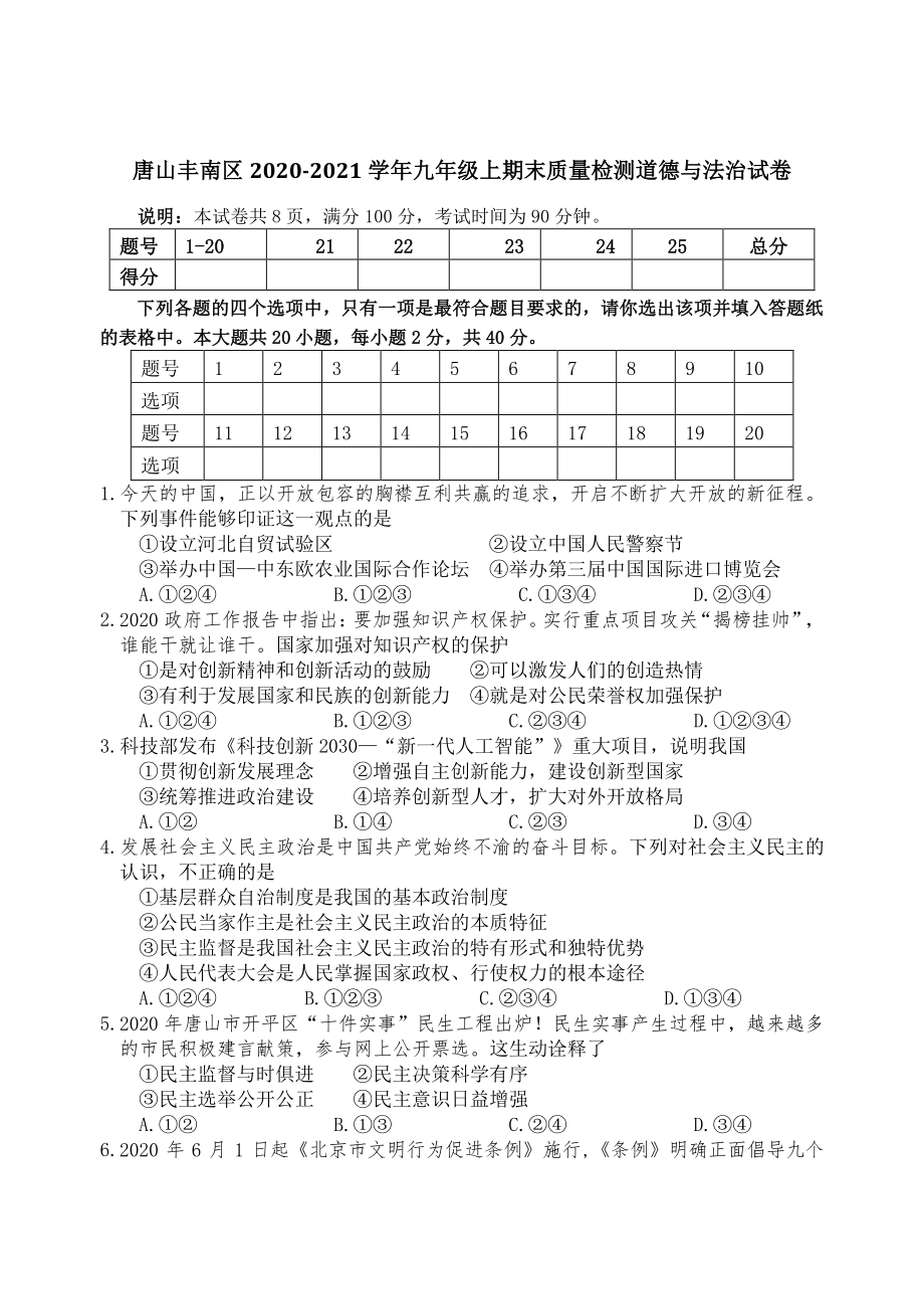 河北省唐山市丰南区2020-2021学年九年级上期末质量检测道德与法治试题（含答案）_第1页