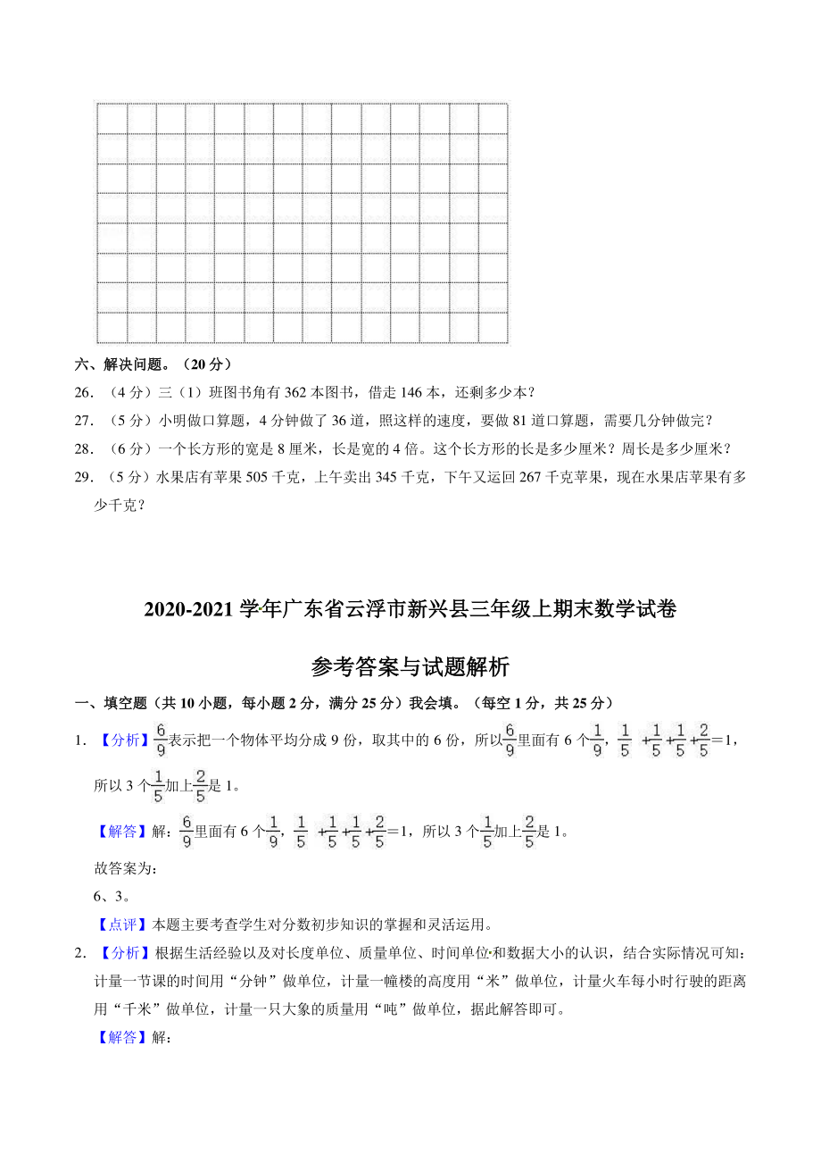 2020-2021学年广东省云浮市新兴县三年级上期末数学试卷（含答案解析）_第3页