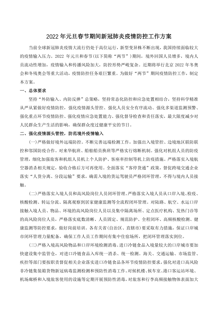 2022年元旦春节期间新冠肺炎疫情防控工作方案_第1页