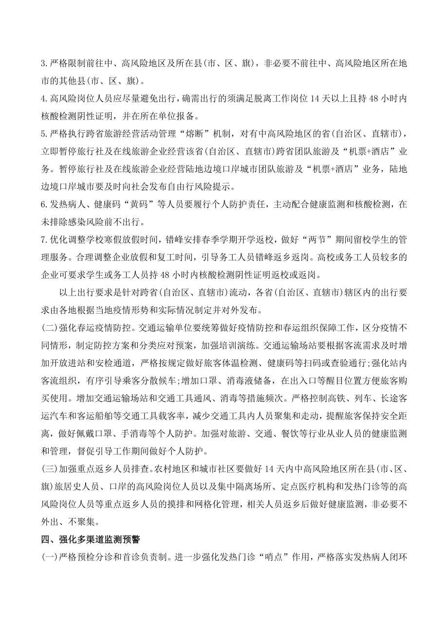 2022年元旦春节期间新冠肺炎疫情防控工作方案_第3页