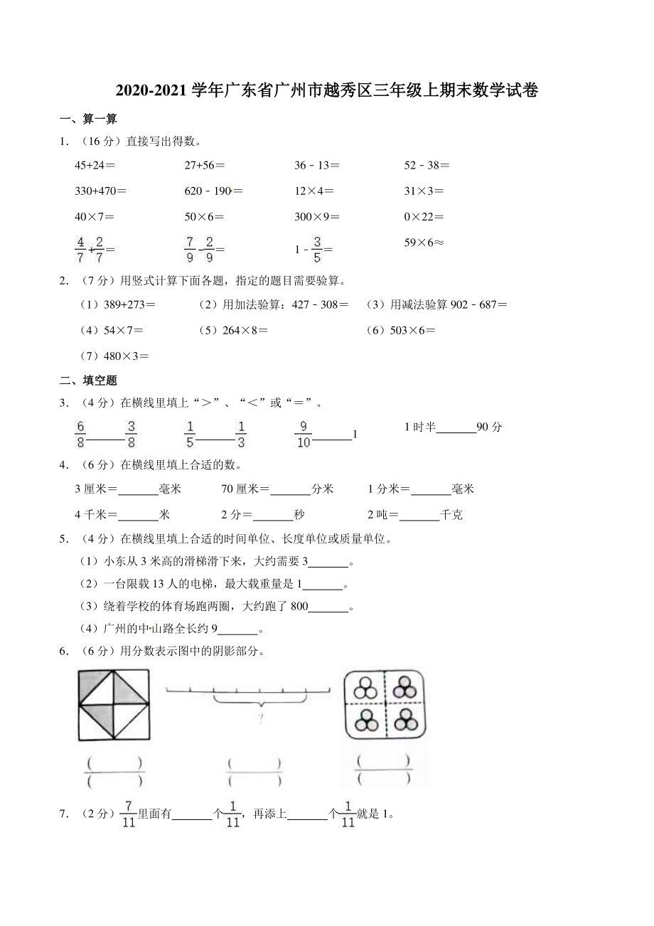 2020-2021学年广东省广州市越秀区三年级上期末数学试卷（含答案解析）_第1页