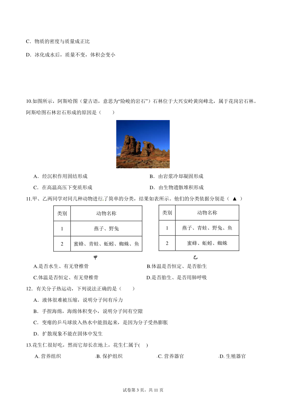 2022年浙江省温州市鹿城区名校七年级上科学期末模拟试卷（含答案）_第3页