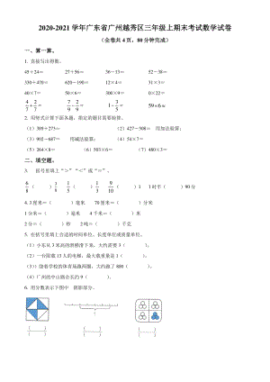 2020-2021学年广东省广州越秀区三年级上期末考试数学试卷（含答案解析）