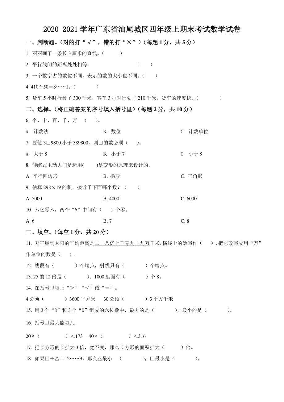 2020-2021学年广东省汕尾城区四年级上期末考试数学试卷（含答案解析）_第1页