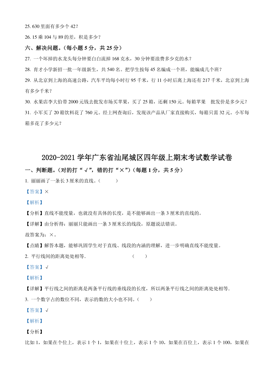 2020-2021学年广东省汕尾城区四年级上期末考试数学试卷（含答案解析）_第3页