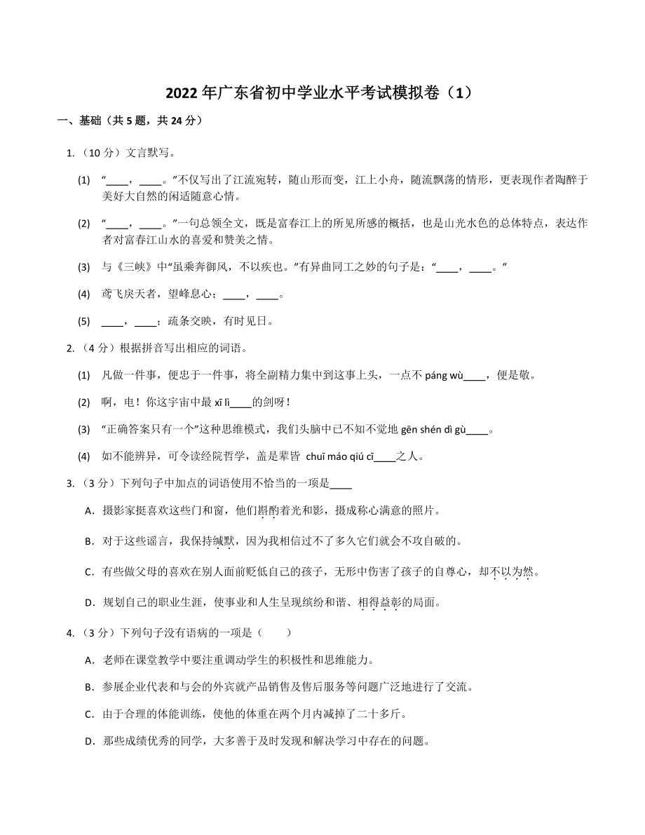 2022年广东省中考语文模拟试题（含答案）_第1页