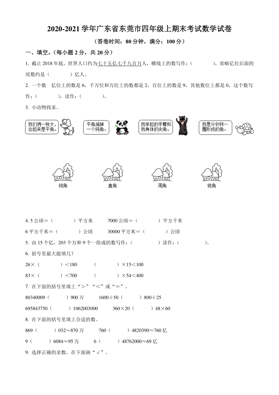 2020-2021学年广东省东莞市四年级上期末考试数学试卷（含答案解析）_第1页