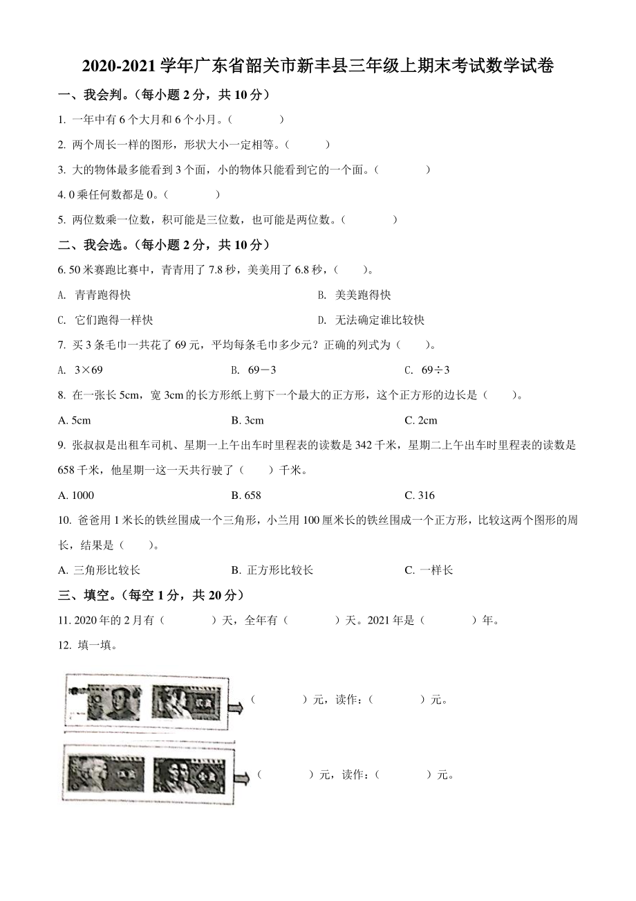 2020-2021学年广东省韶关市新丰县三年级上期末考试数学试卷（含答案解析）_第1页