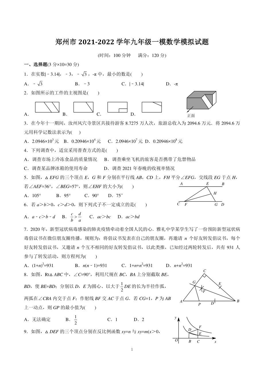 河南省郑州市2022年中考一模数学试卷（含答案）_第1页