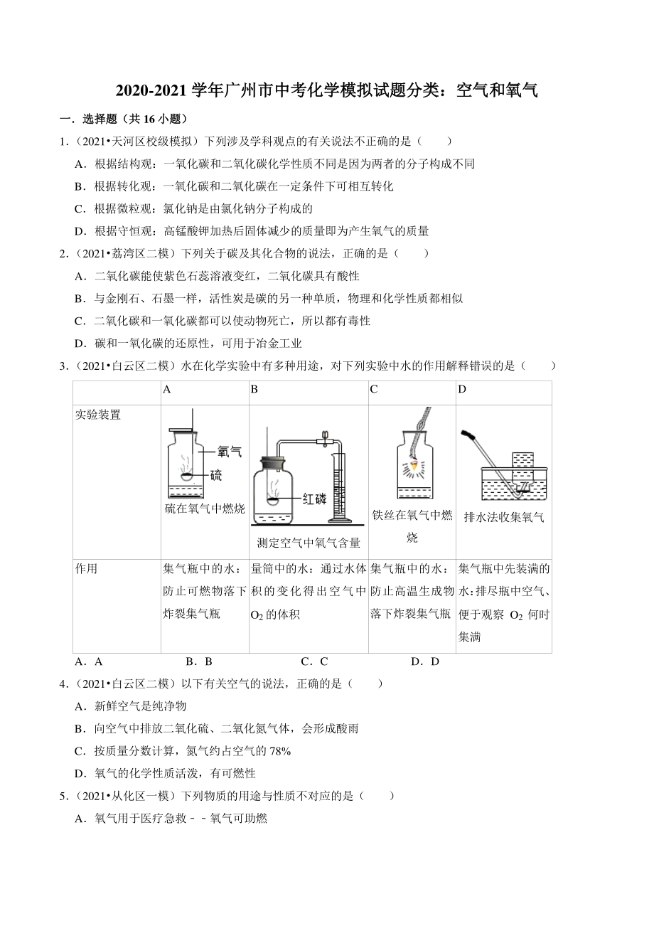 2020-2021学年广东省广州市中考化学模拟分类专题：空气和氧气（含答案解析）_第1页