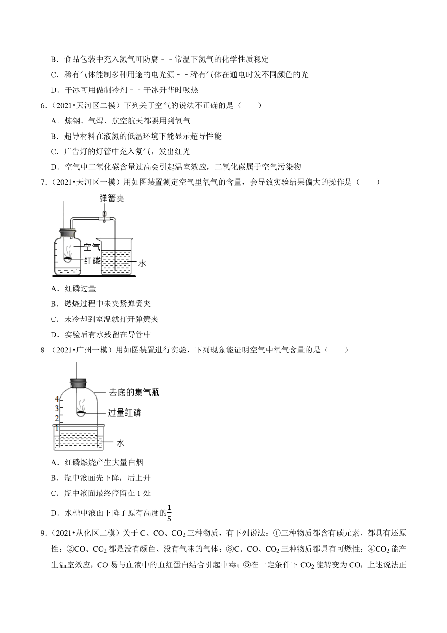 2020-2021学年广东省广州市中考化学模拟分类专题：空气和氧气（含答案解析）_第2页
