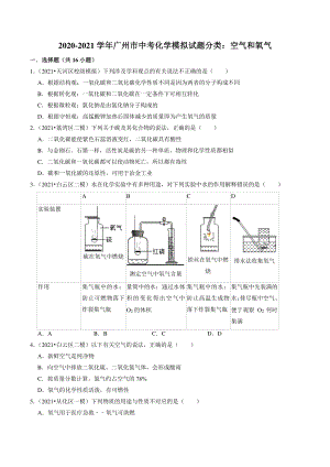 2020-2021学年广东省广州市中考化学模拟分类专题：空气和氧气（含答案解析）