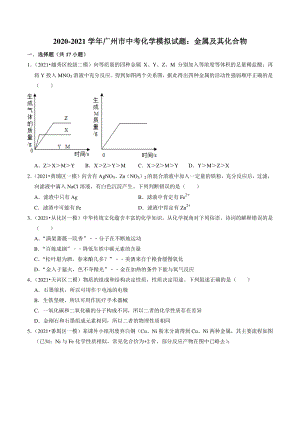 2020-2021学年广东省广州市中考化学模拟分类专题：金属及其化合物（含答案解析）