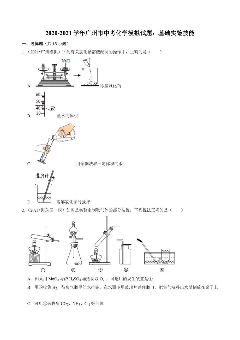 2020-2021学年广东省广州市中考化学模拟分类专题：基础实验技能（含答案解析）_第1页