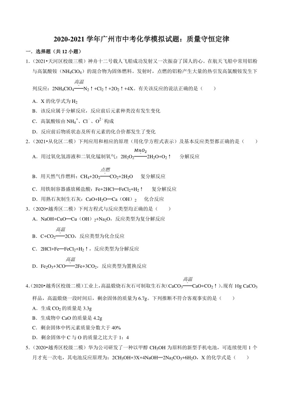 2020-2021学年广东省广州市中考化学模拟分类专题：质量守恒定律（含答案解析）_第1页