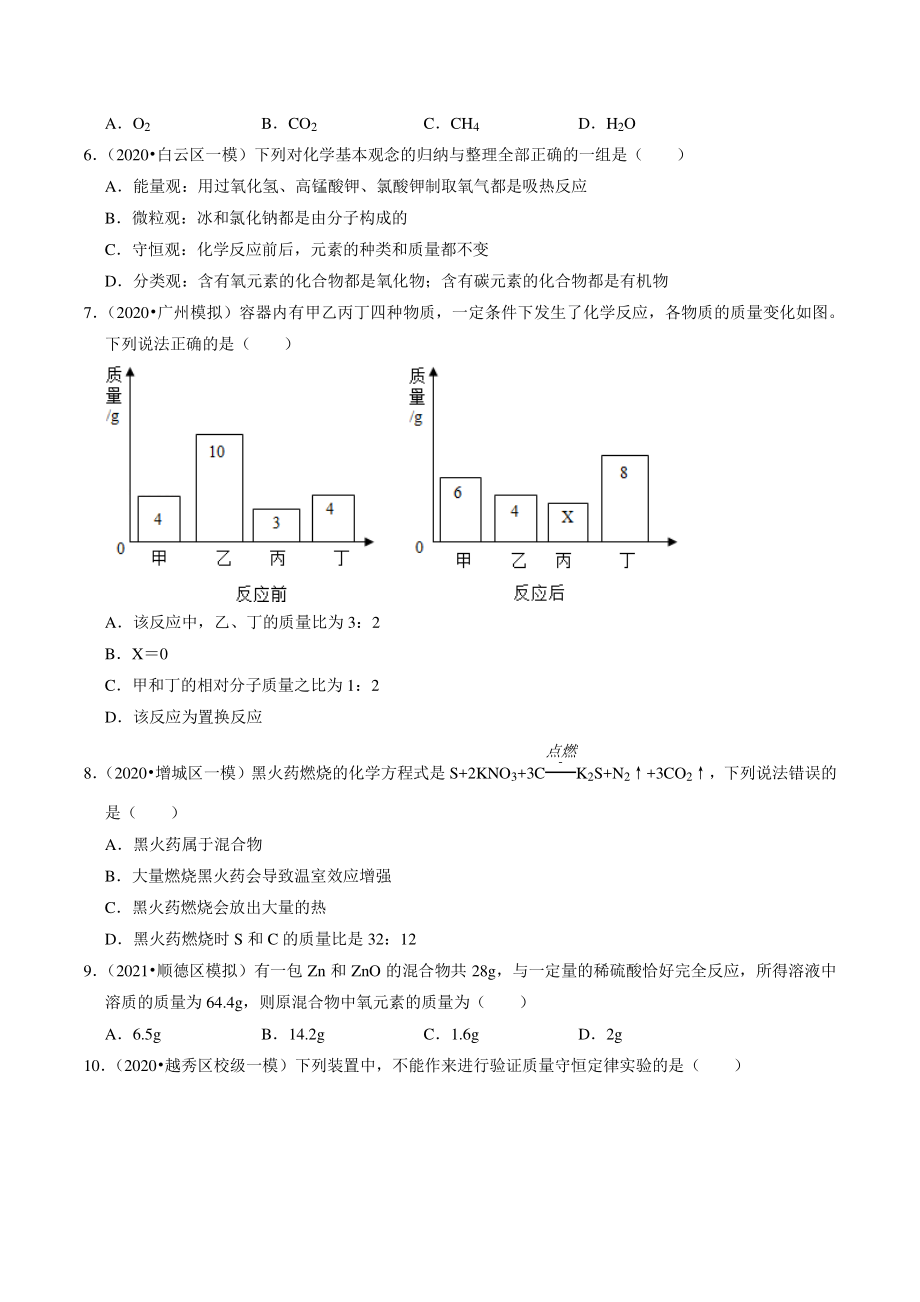 2020-2021学年广东省广州市中考化学模拟分类专题：质量守恒定律（含答案解析）_第2页