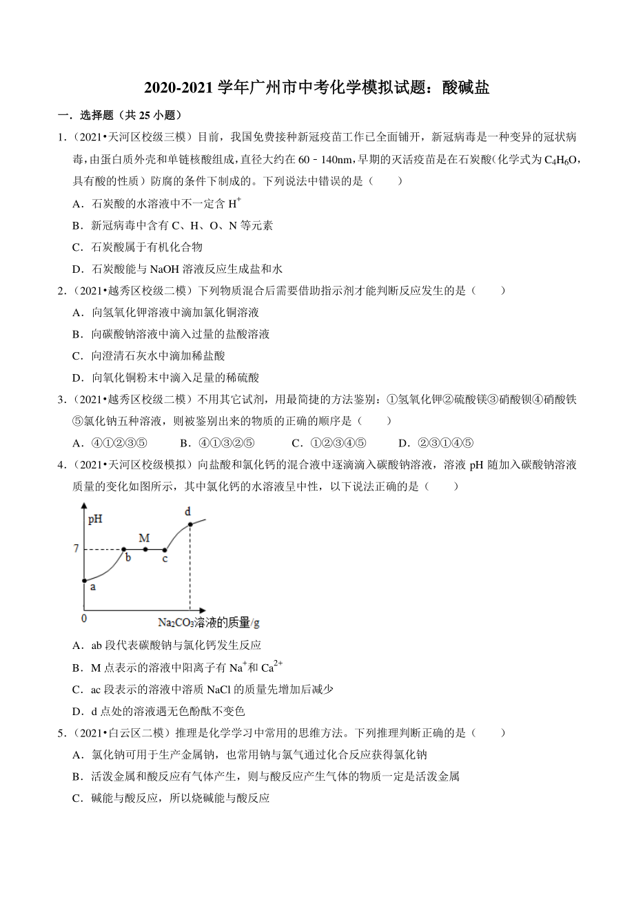 2020-2021学年广东省广州市中考化学模拟分类专题：酸碱盐（含答案解析）_第1页