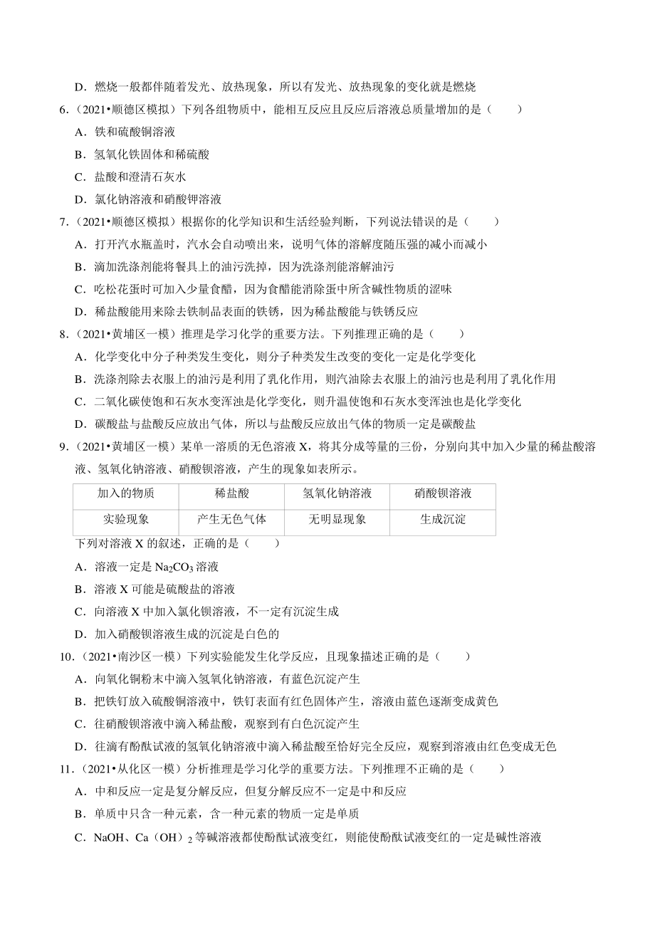 2020-2021学年广东省广州市中考化学模拟分类专题：酸碱盐（含答案解析）_第2页