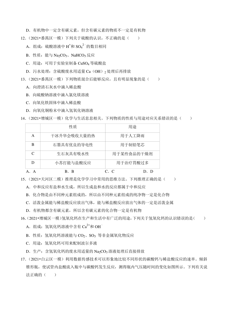 2020-2021学年广东省广州市中考化学模拟分类专题：酸碱盐（含答案解析）_第3页