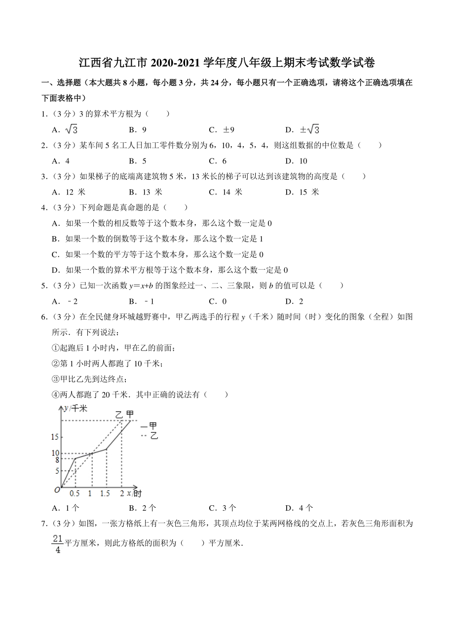 江西省九江市2020-2021学年八年级上期末考试数学试卷（含答案解析）_第1页