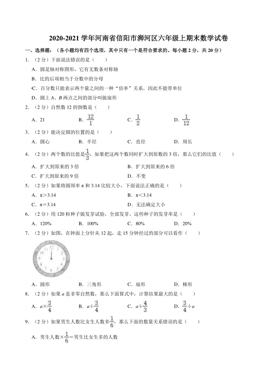 2020-2021学年河南省信阳市浉河区六年级上期末数学试卷（含答案解析）_第1页