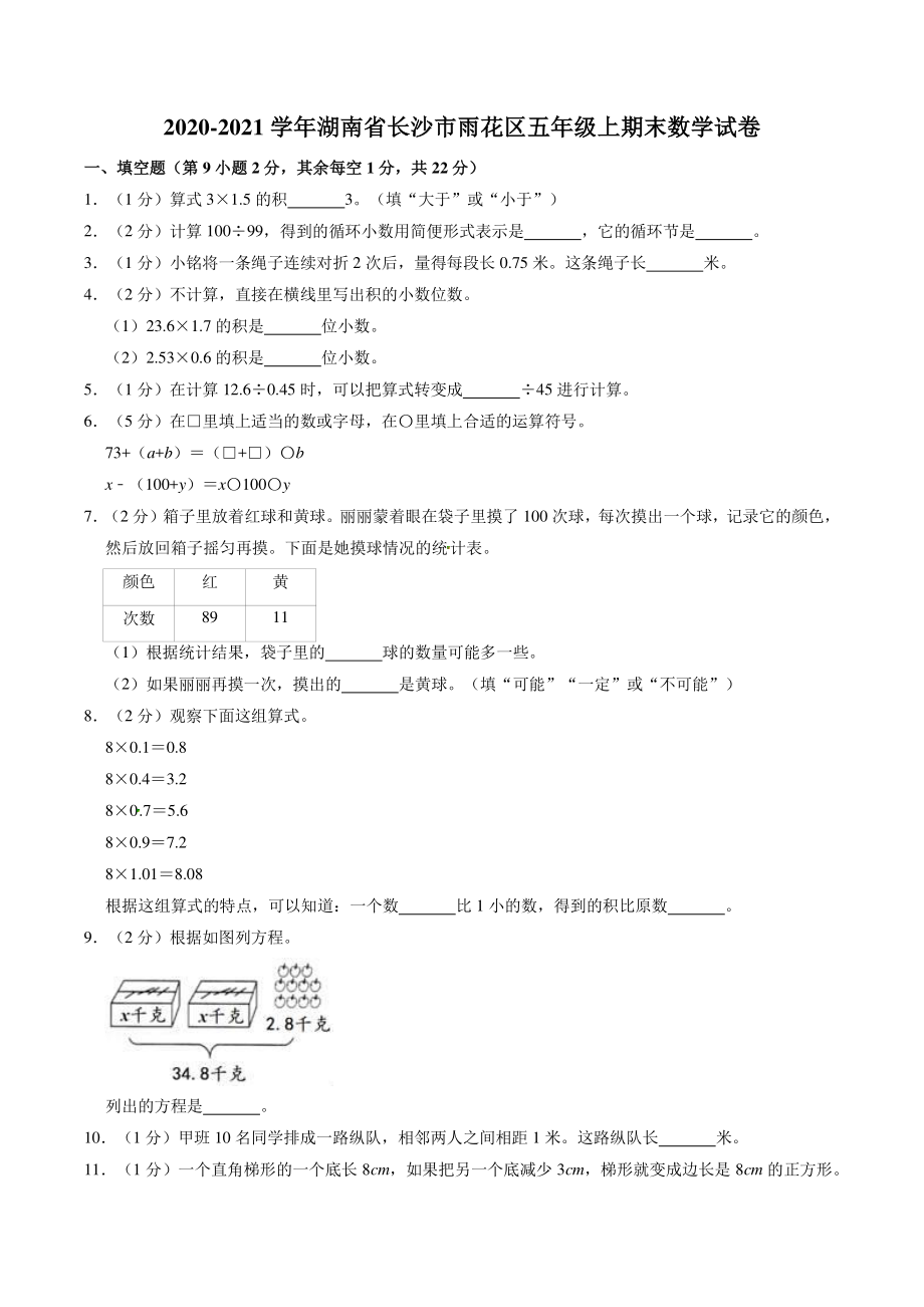 2020-2021学年湖南省长沙市雨花区五年级上期末数学试卷（含答案解析）_第1页