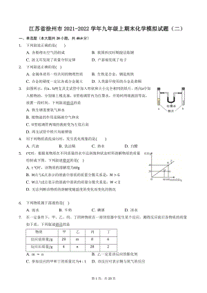 江苏省徐州市2021-2022学年九年级上化学期末复习模拟试题（二）含答案
