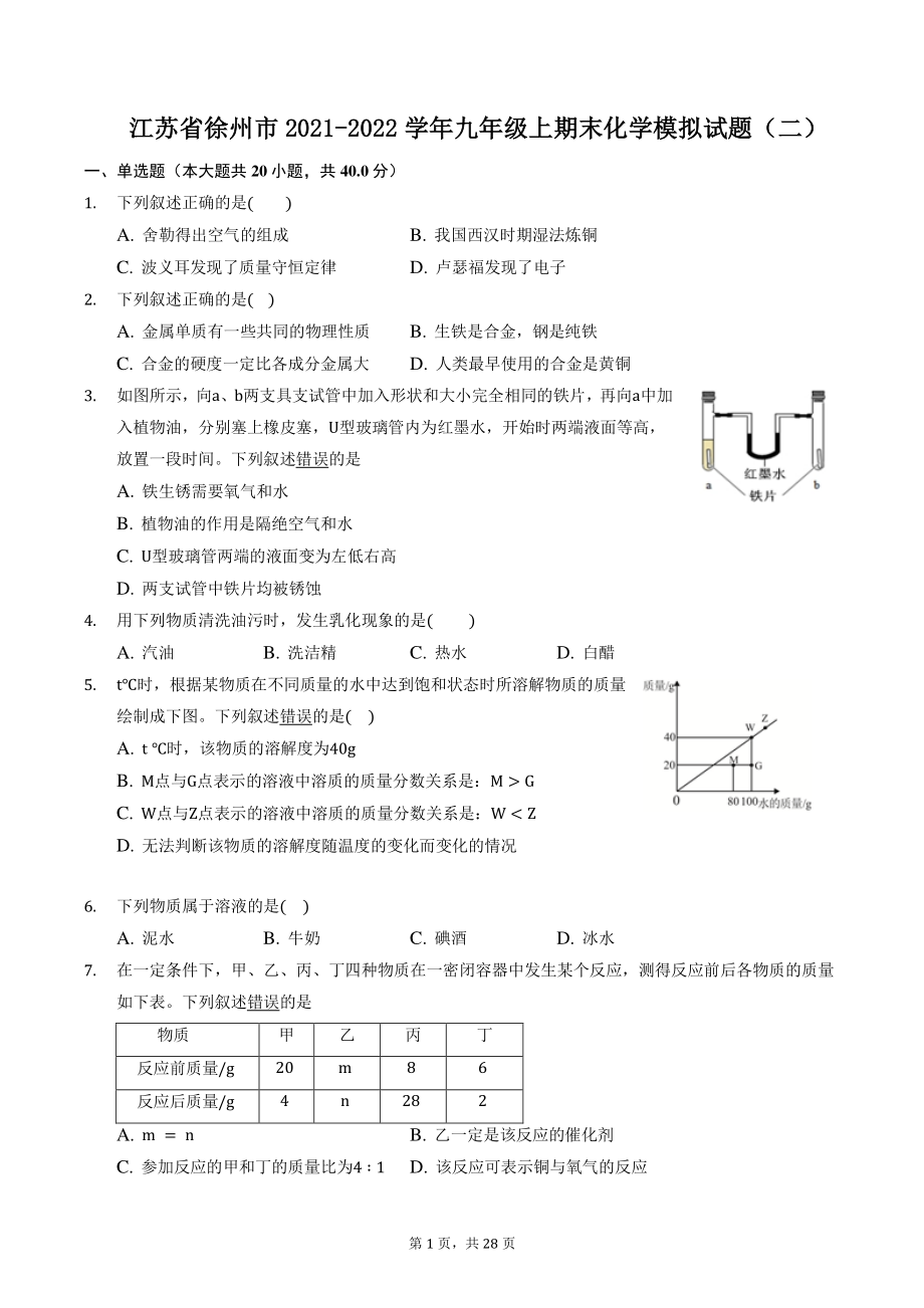 江苏省徐州市2021-2022学年九年级上化学期末复习模拟试题（二）含答案_第1页
