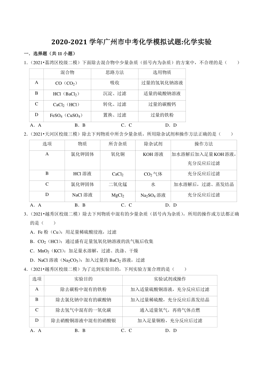 2020-2021学年广东省广州市中考化学模拟分类专题：化学实验（含答案解析）_第1页