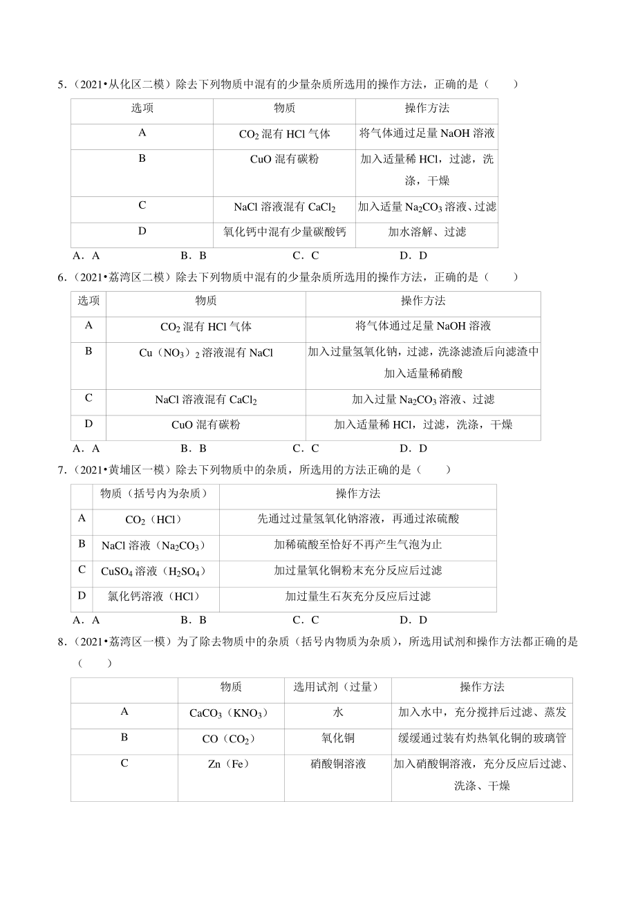 2020-2021学年广东省广州市中考化学模拟分类专题：化学实验（含答案解析）_第2页