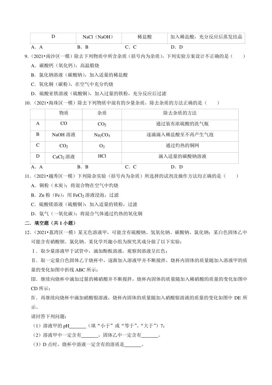 2020-2021学年广东省广州市中考化学模拟分类专题：化学实验（含答案解析）_第3页