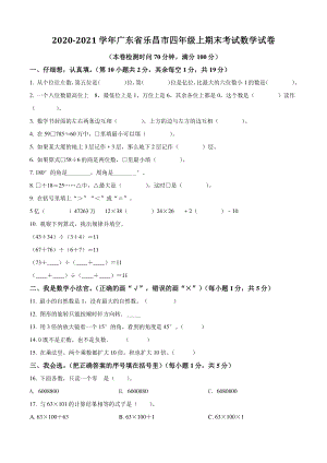 2020-2021学年广东省乐昌市四年级上期末考试数学试卷（含答案解析）