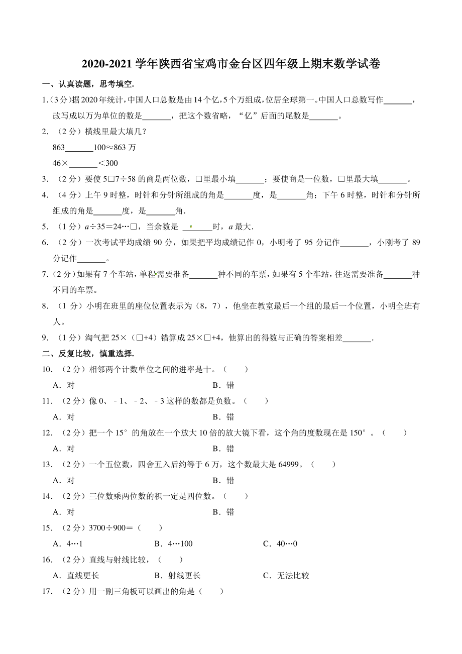 2020-2021学年陕西省宝鸡市金台区四年级上期末数学试卷（含答案解析）_第1页