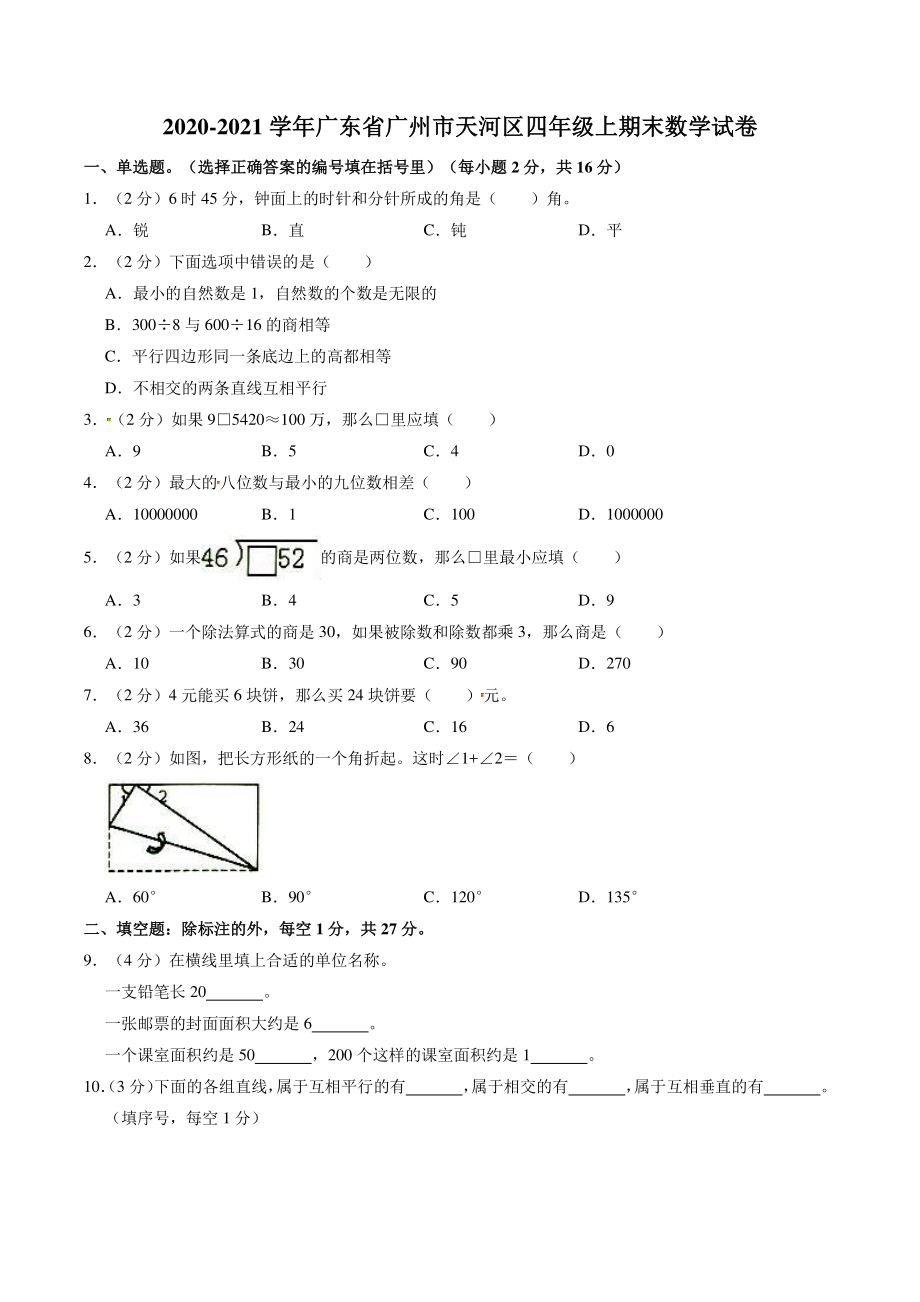 2020-2021学年广东省广州市天河区二校联考四年级上期末数学试卷（含答案解析）_第1页