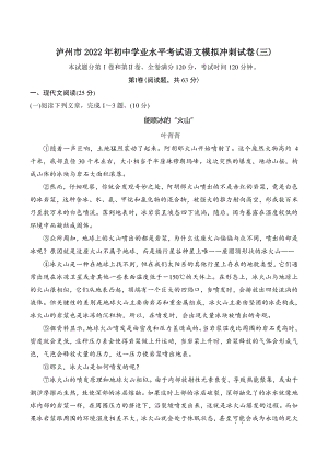 2022年四川省泸州市初中学业水平考试语文模拟冲刺试卷（三）含答案