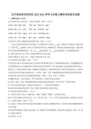 辽宁省沈阳市沈河区2021-2022学年九年级上期末考试语文试卷（含答案）