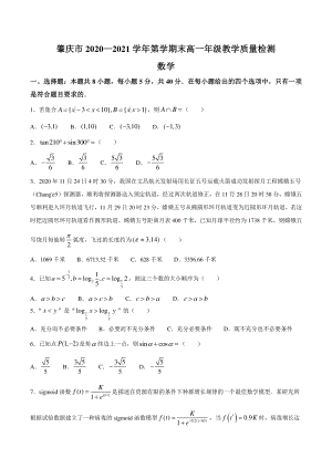 2020-2021学年广东省肇庆市高一上期末数学试题（含答案）