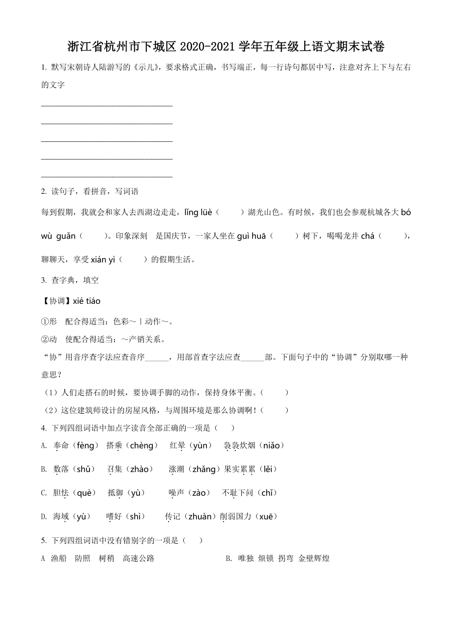 2020-2021学年浙江省杭州市下城区五年级上期末测试语文试卷（含答案解析）_第1页