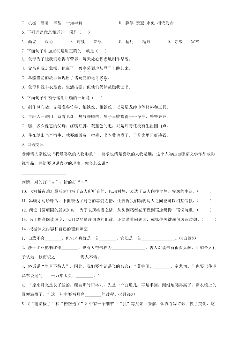 2020-2021学年浙江省杭州市下城区五年级上期末测试语文试卷（含答案解析）_第2页