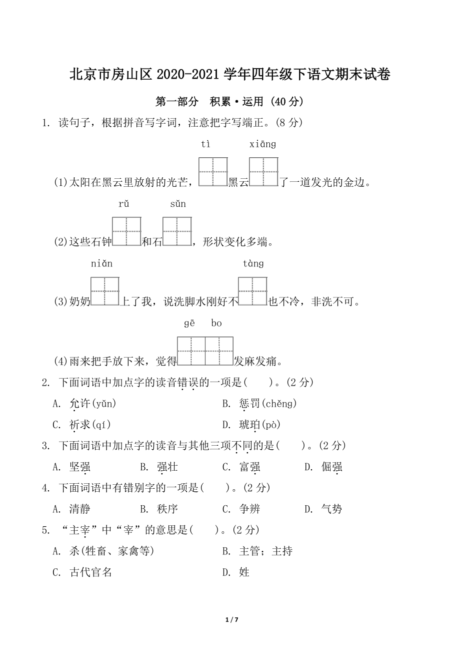 北京市房山区2020-2021学年四年级下期末语文试卷（含答案）_第1页