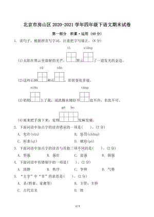 北京市房山区2020-2021学年四年级下期末语文试卷（含答案）