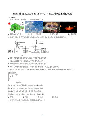 浙江省杭州市拱墅区2020-2021学年九年级上科学期末模拟试卷（含答案）