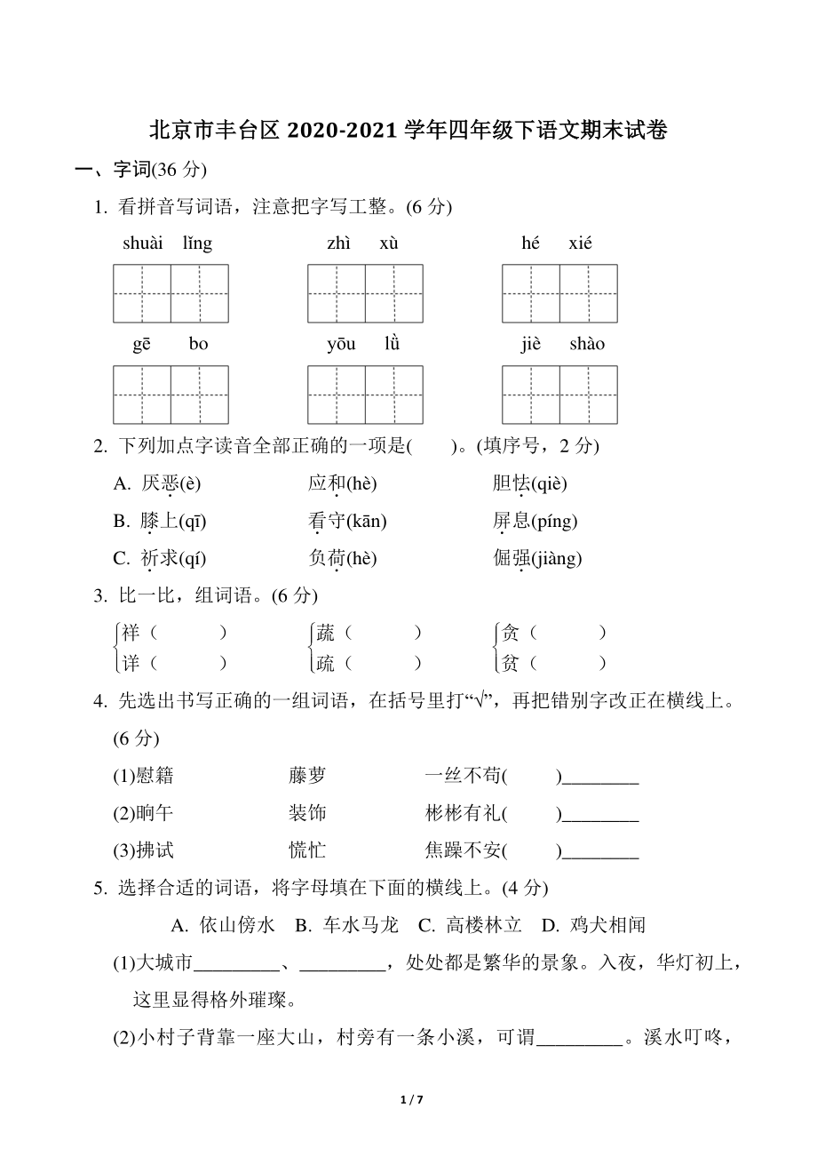 北京市丰台区2020-2021学年四年级下期末语文试卷（含答案）_第1页
