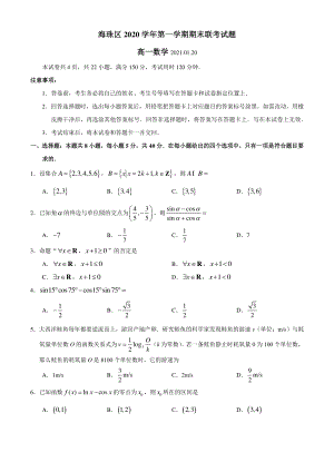 广东省广州市海珠区2020-2021学年高一上期末联考数学试题（含答案）