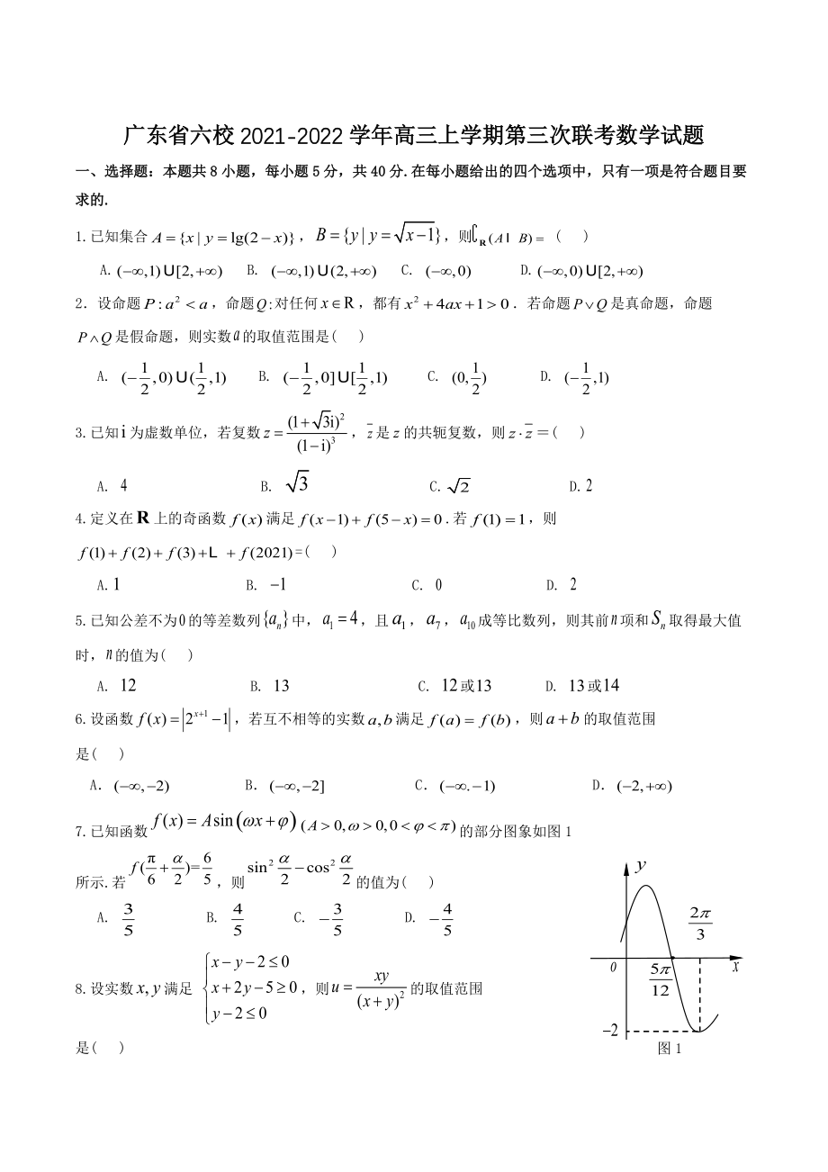 广东省六校2021-2022学年高三上学期第三次联考数学试题（含答案）_第1页
