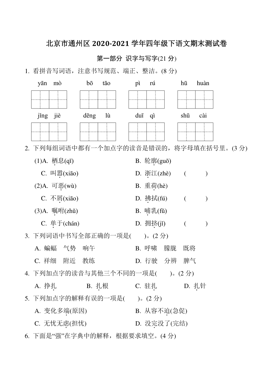 北京市通州区2020-2021学年四年级下期末语文试卷（含答案）_第1页