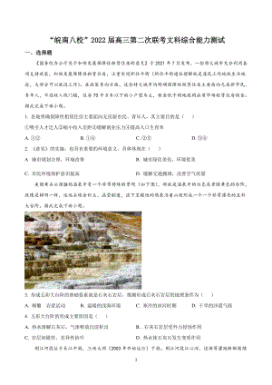 安徽省皖南八校2022届高三上学期12月第二次联考地理试题（含答案解析）