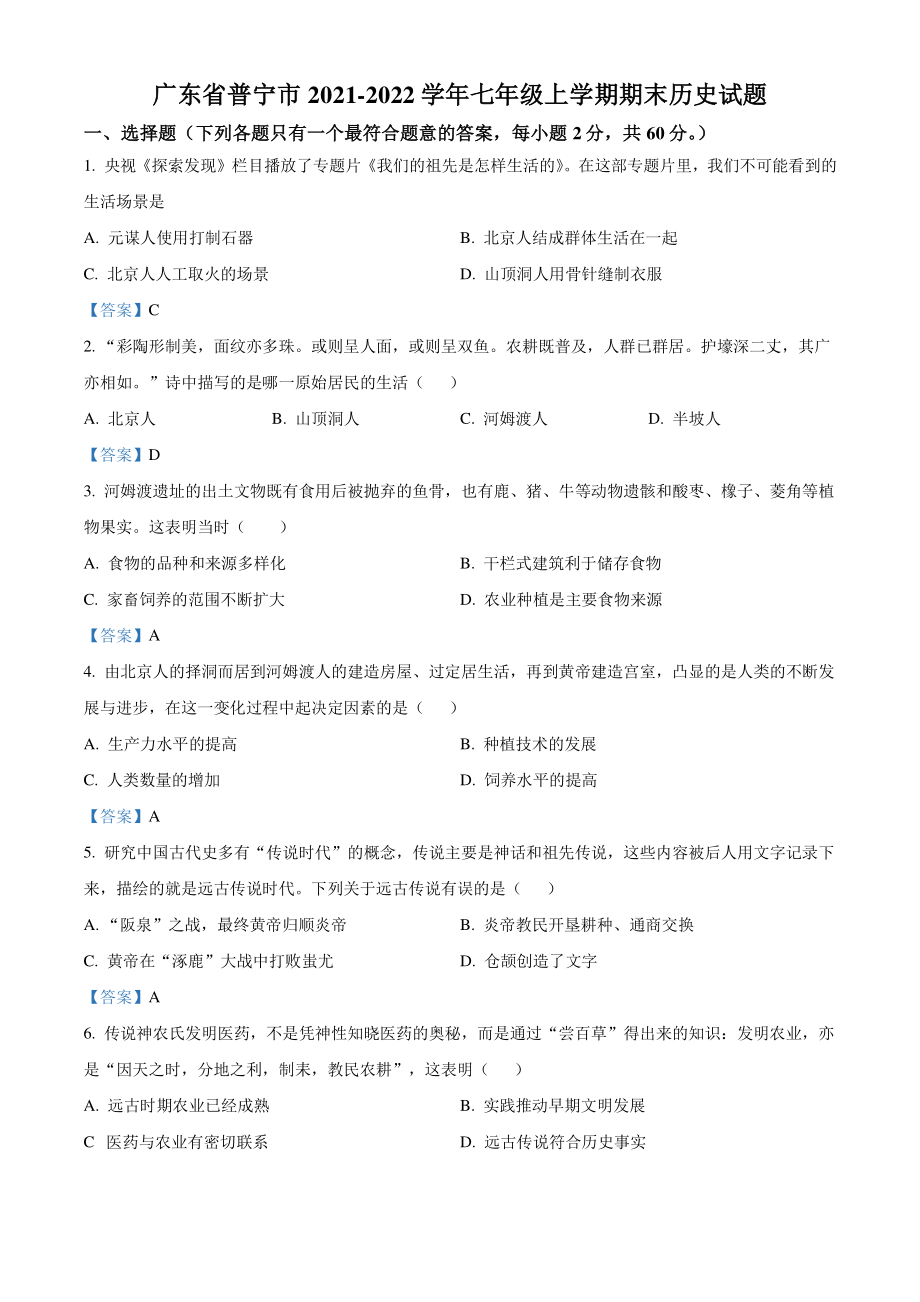 广东省普宁市2021-2022学年七年级上期末历史试题（含答案）_第1页